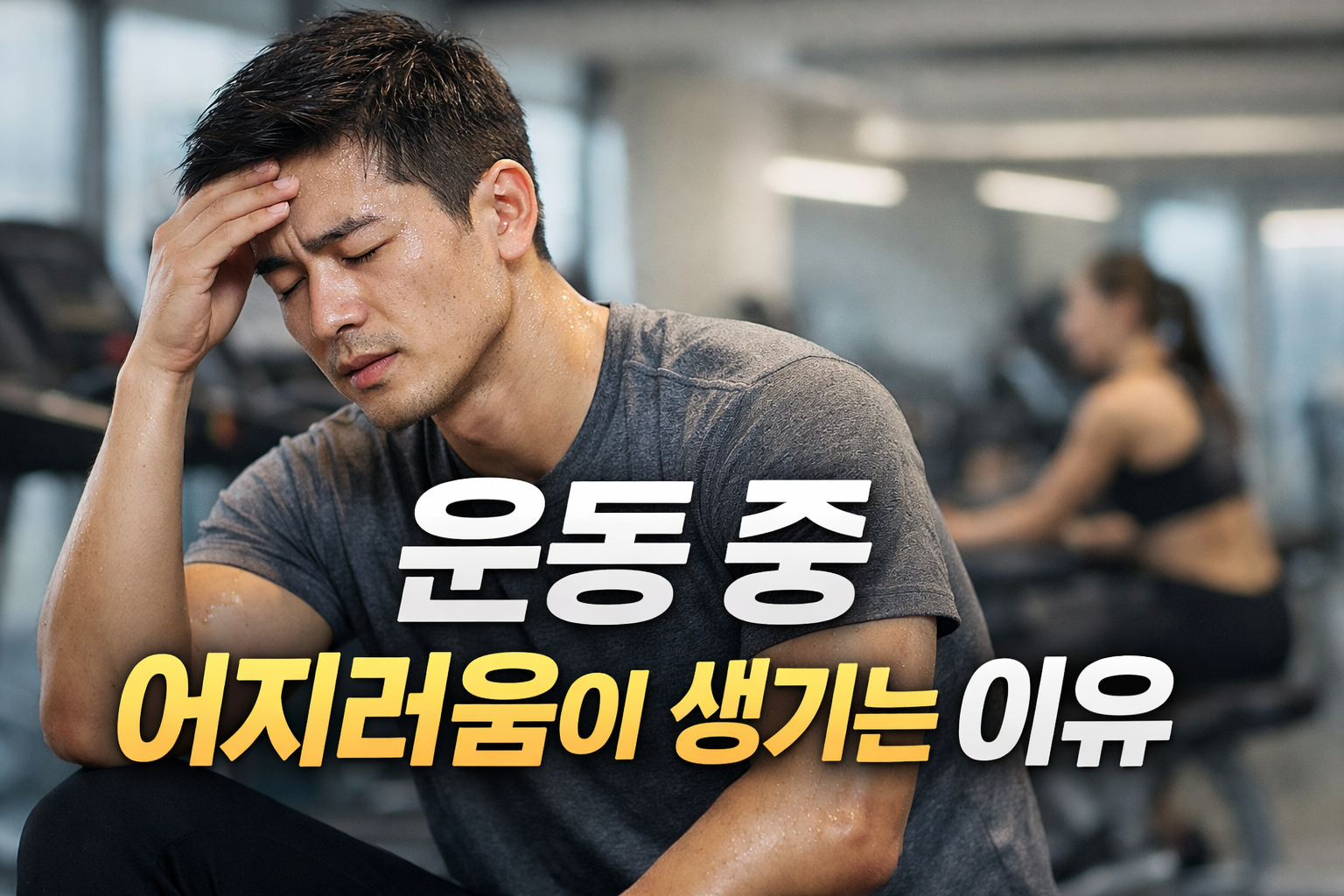 운동 중 어지러움을 느끼며 이마를 짚고 휴식하는 남성의 모습, 운동 중 어지러움이 생기는 이유를 설명하는 이미지