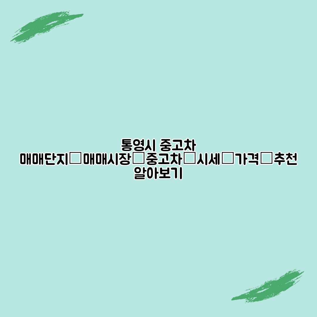 통영시 중고차 매매단지│매매시장│중고차│시세│가격│추천 알아보기