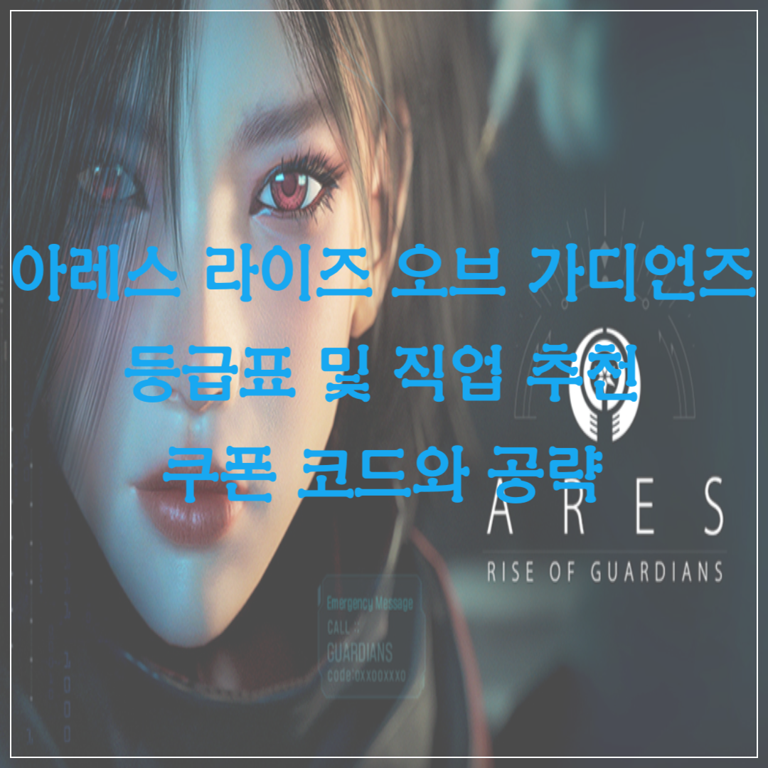아레스 라이즈 오브 가디언즈