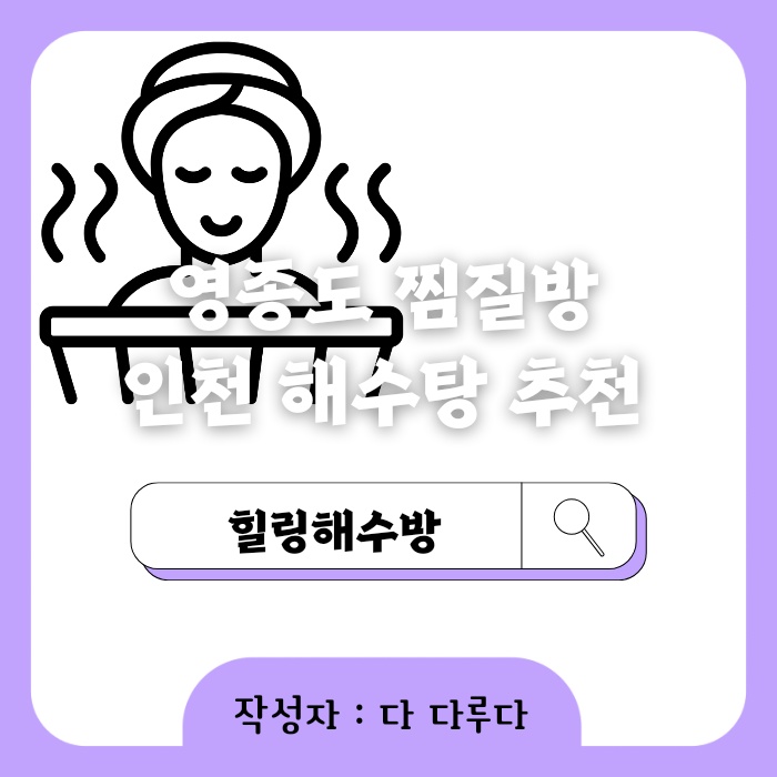 영종도 찜질방 인천 해수탕 추천 힐링해수방