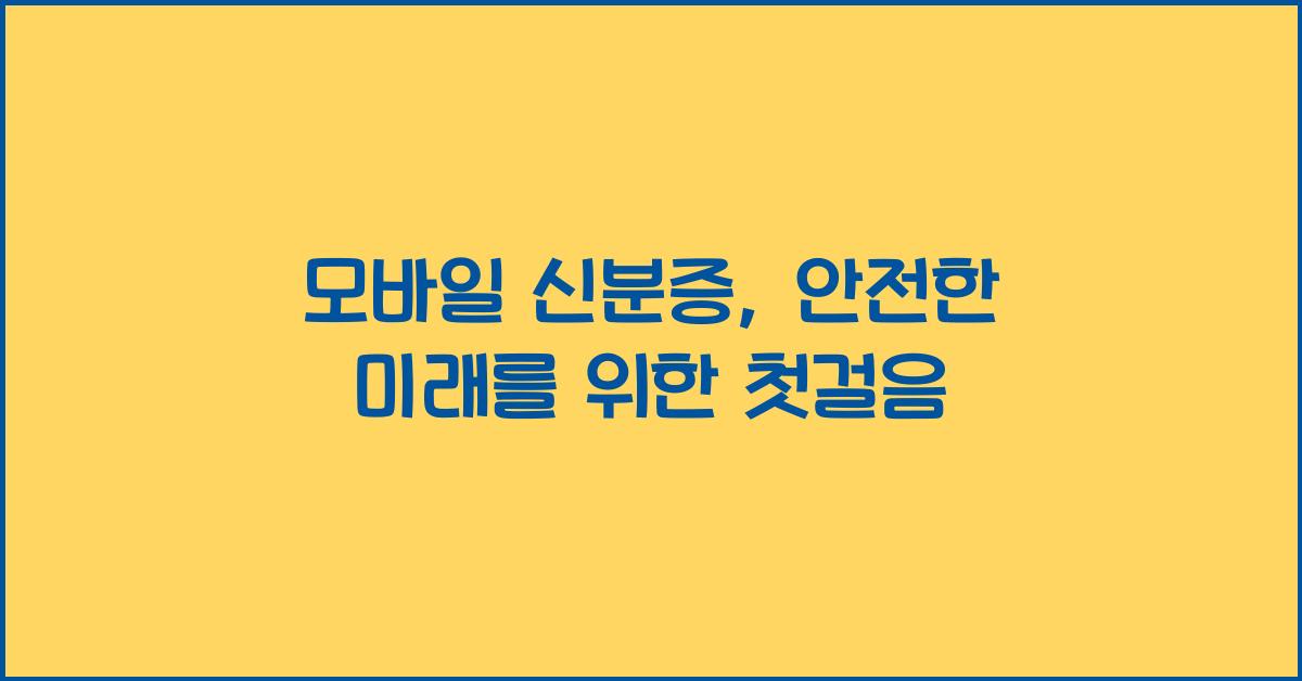 모바일 신분증