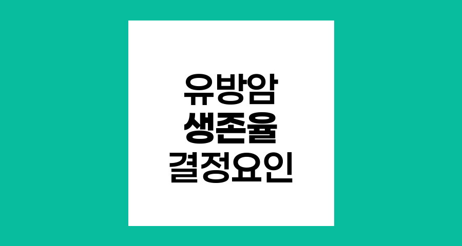유방암 생존율 결정 요인과 최신 치료 동향