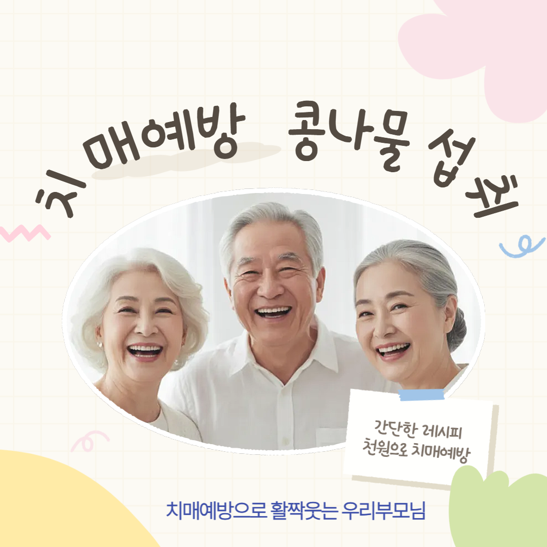 치매예방 콩나물 섭취