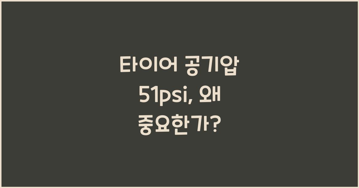 타이어 공기압 51psi