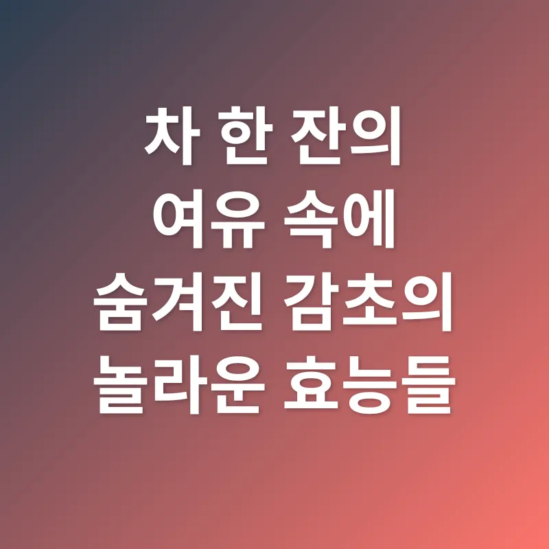 감초 활용법_1