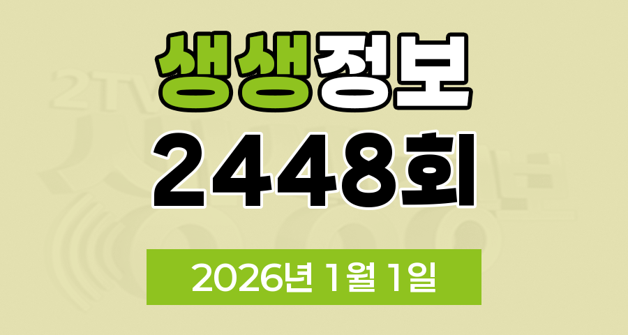 KBS 2TV 생생정보 2448회 2026년 1월 1일 오늘 맛집 식당 업체 촬영장소 촬영지 정보, 2TV 생생정보 2448회, 대가의 일급정보, 교통카드면 충분해, 결정적 한 수