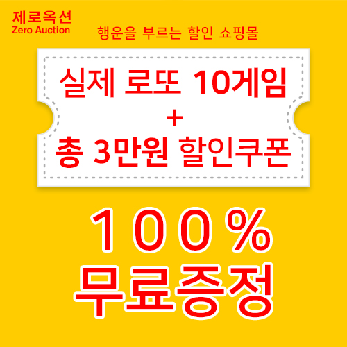 로또복권-무료로-주는-할인쇼핑몰