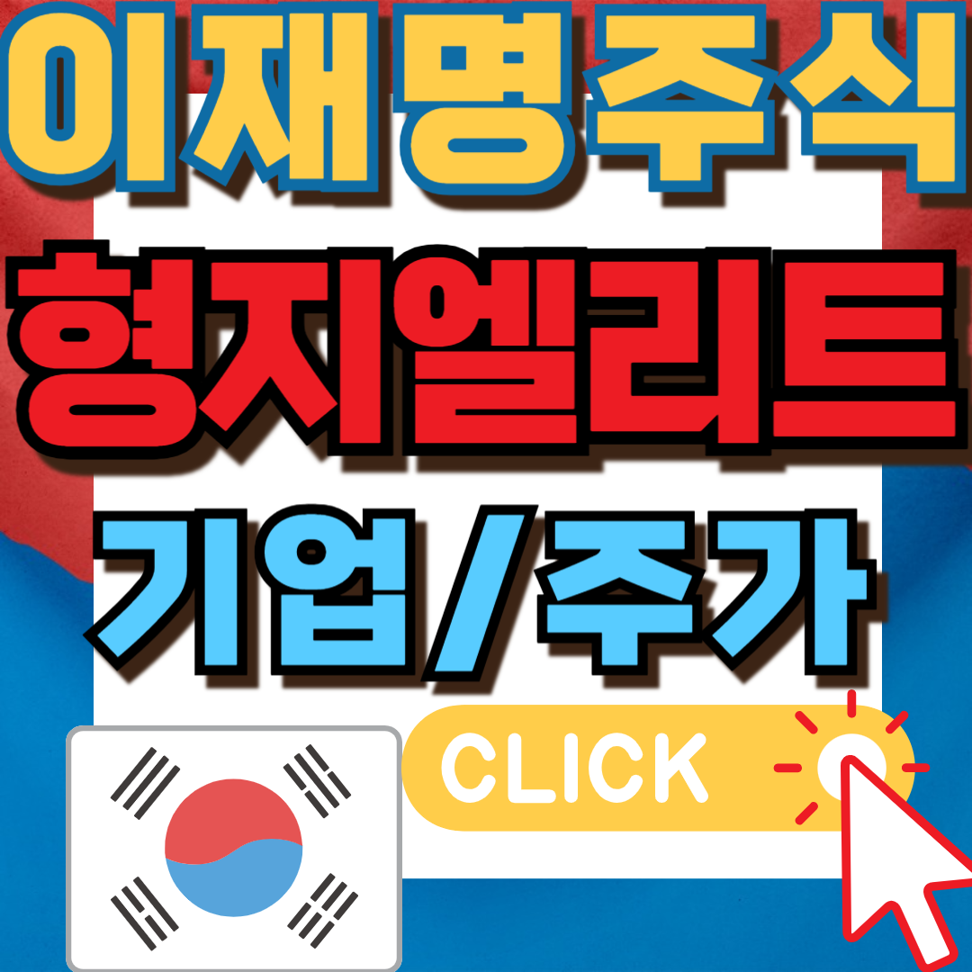 이재명테마주