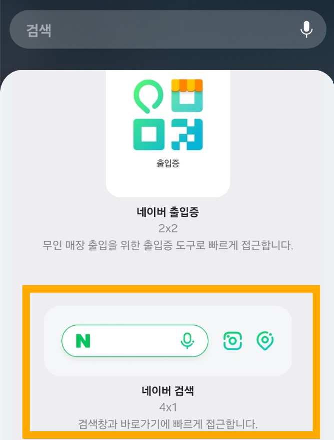 방법 4: '네이버 검색' 위젯 선택하기