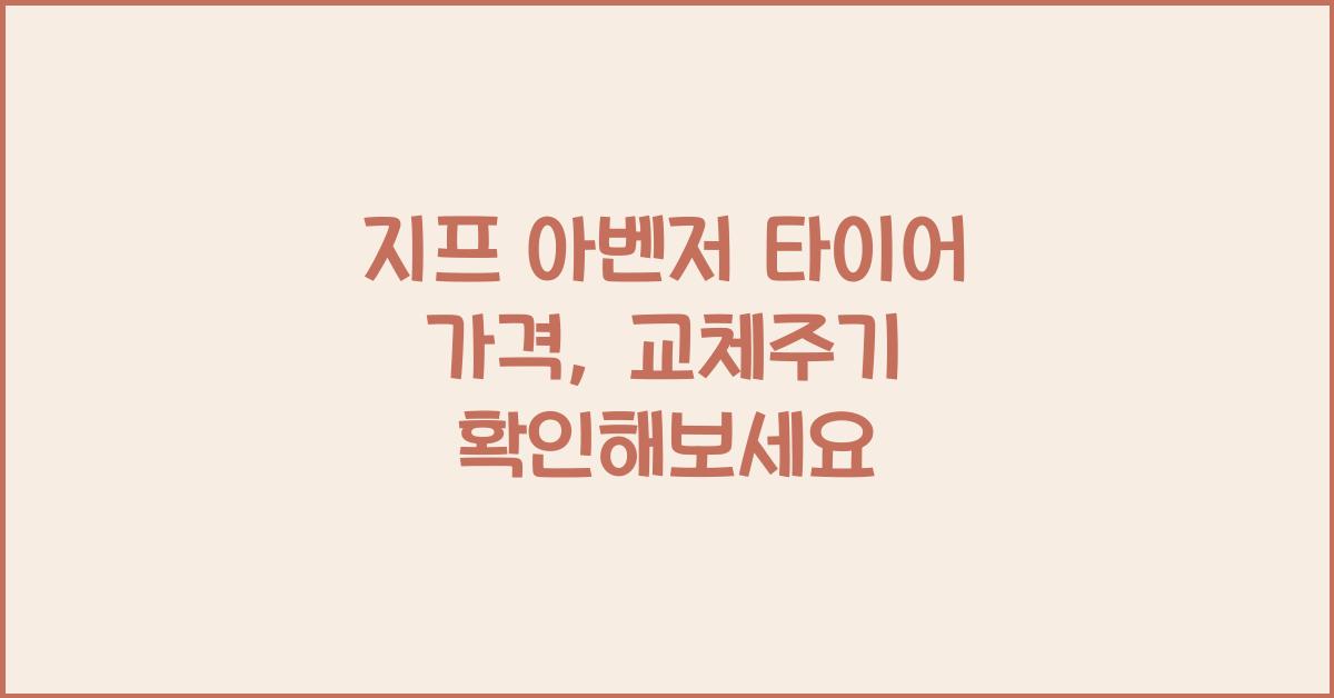 지프 아벤저 타이어 가격, 교체주기
