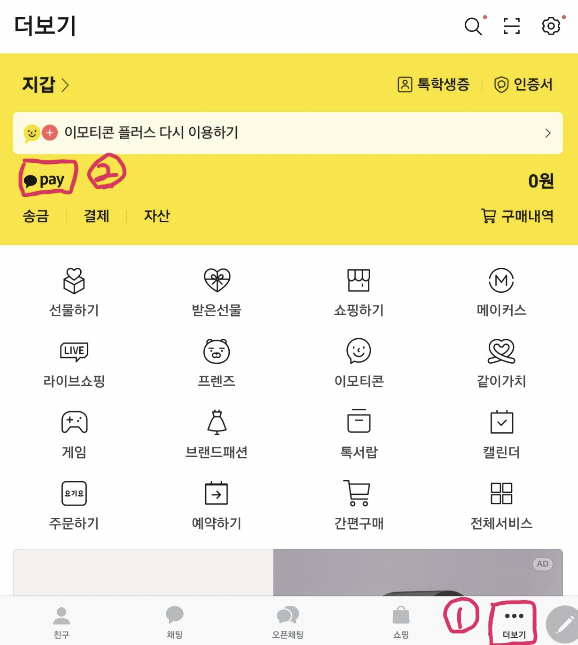 카카오톡 앱을 열고 하단의 &amp;#39;더보기&amp;#39; 메뉴 이미지