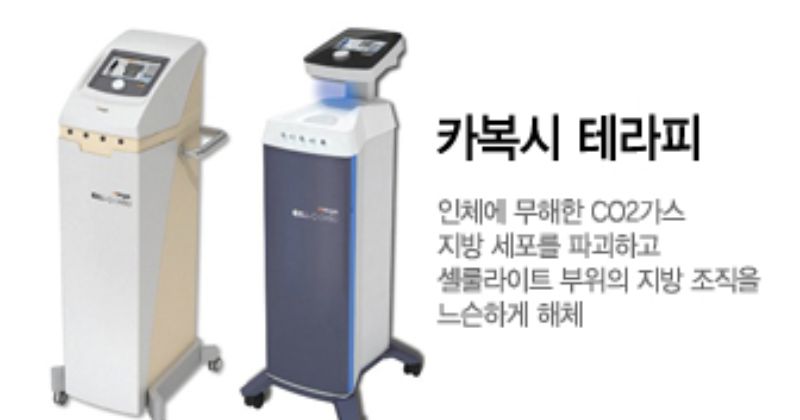 카복시테라피