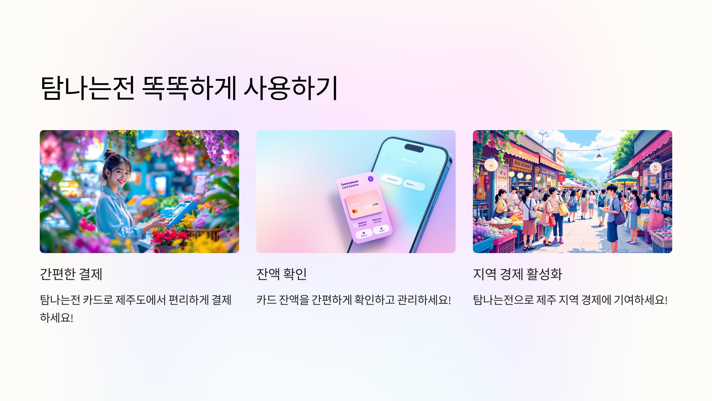 탐나는전 카드, 부분 결제와 잔액, 그리고 환불 방법 알아보기