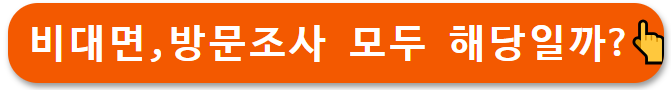 비대면조사방문조사모두해당되는세대일까