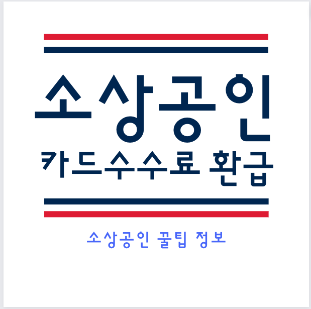 소상공인 카드수수료 환급 조회 신청 방법