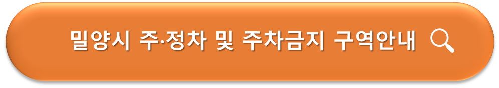 밀양시 주차 및 주정차금지구역 안내