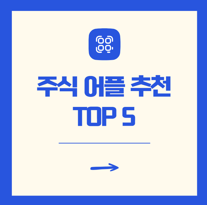 주식 초보 어플 추천 순위 후기
