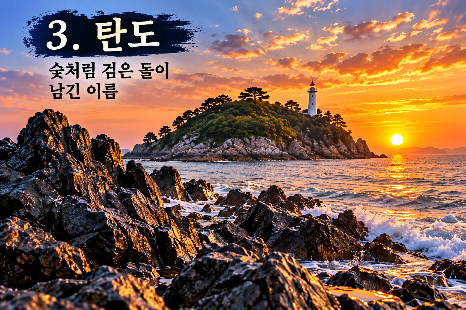 탄도항과 해안 풍경