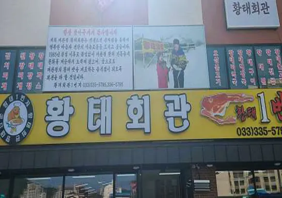 황태회관