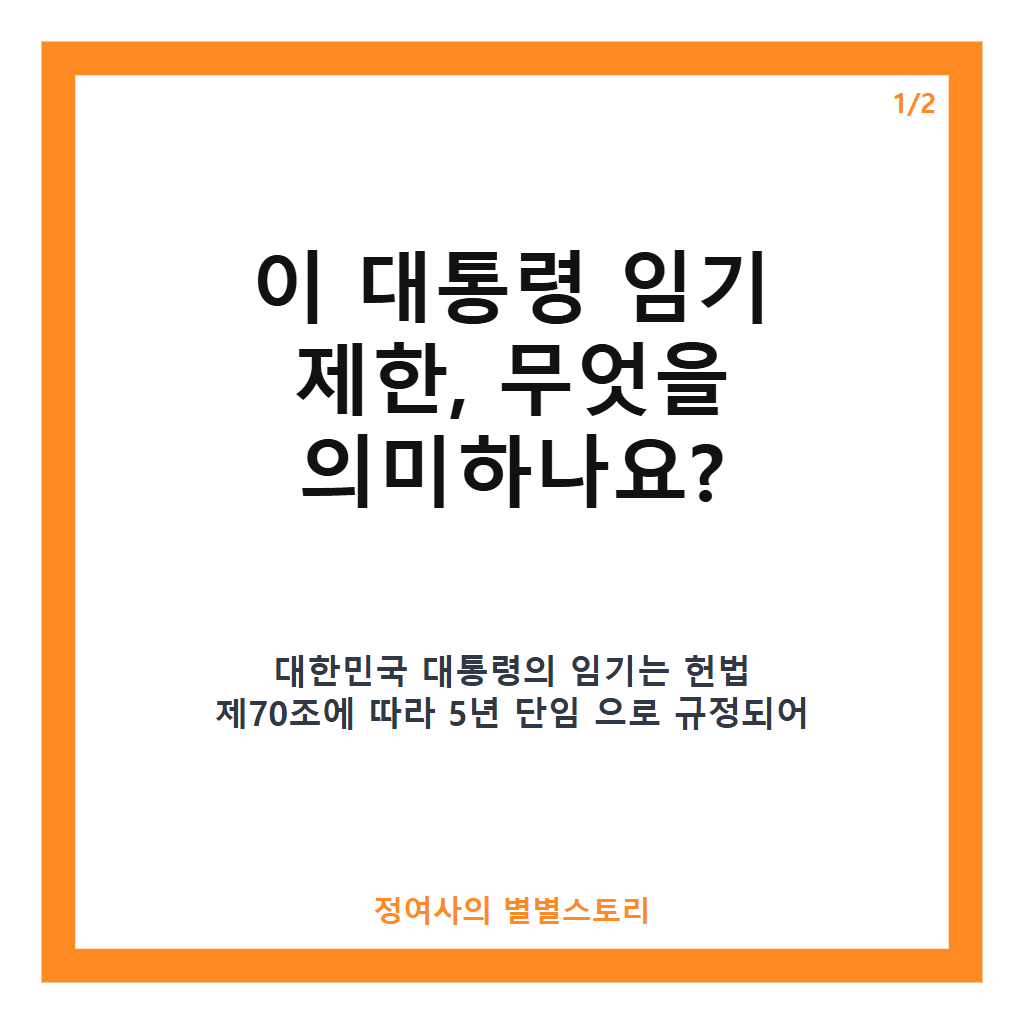 이 대통령 임기 제한, 헌법상 명확한 규정과 연임 논란 핵심 정리 카드뉴스 1