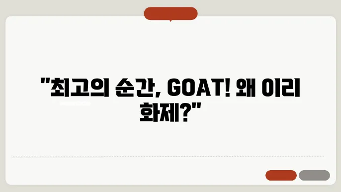 goat 개