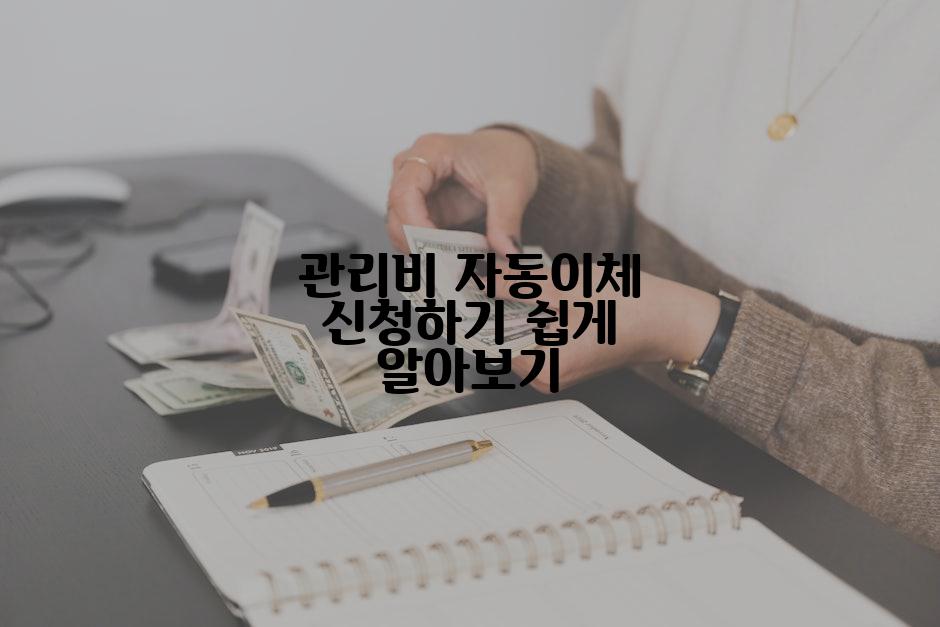 관리비 자동이체 신청하기 쉽게 알아보기