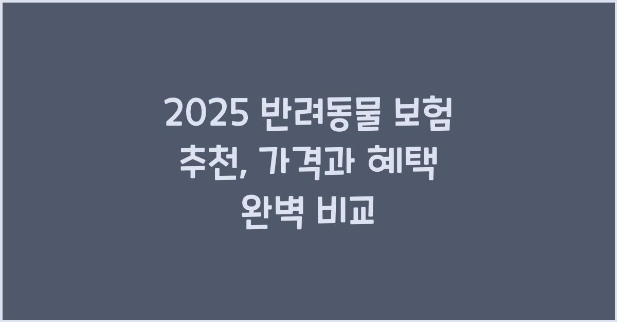 반려동물 보험 추천