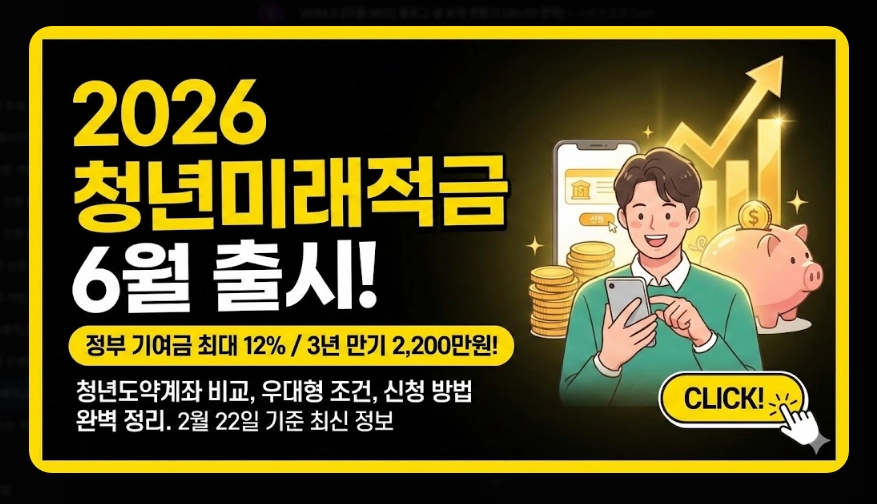 청년미래적금 1차 신청 날짜 [2026년 6월 출시] 가입 조건 및 수령 금액 총정리