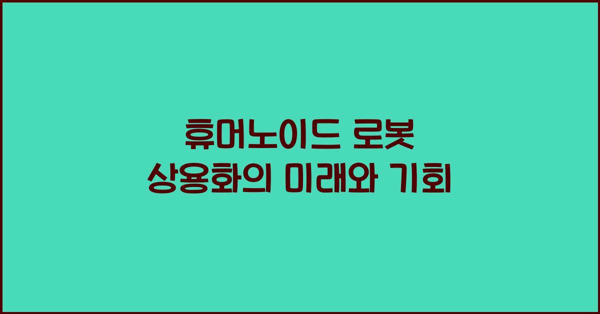 휴머노이드 로봇 상용화