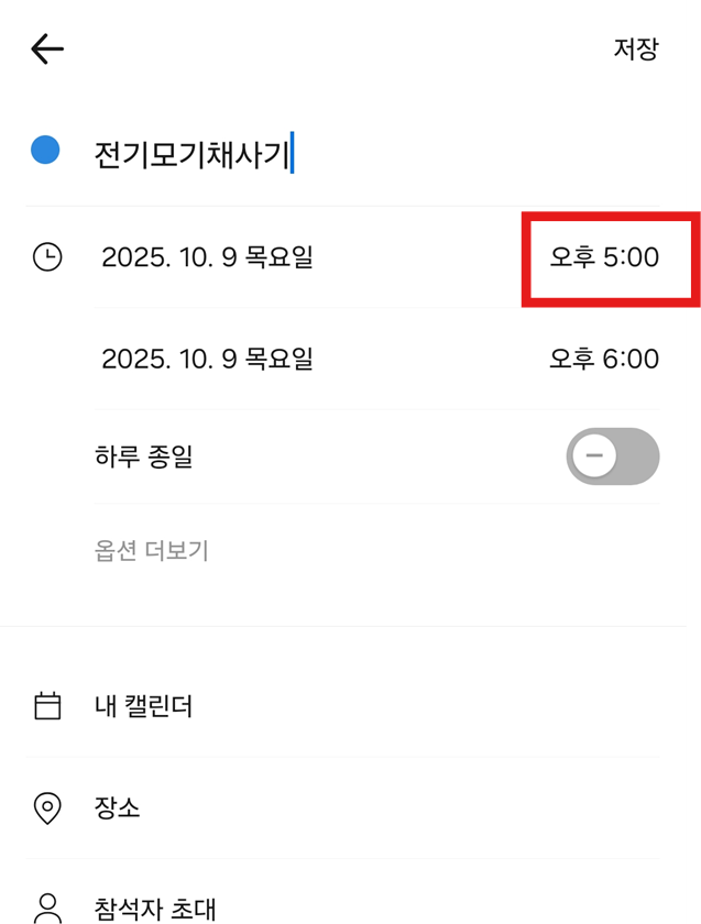 방법 5: 일정 시간 변경하기