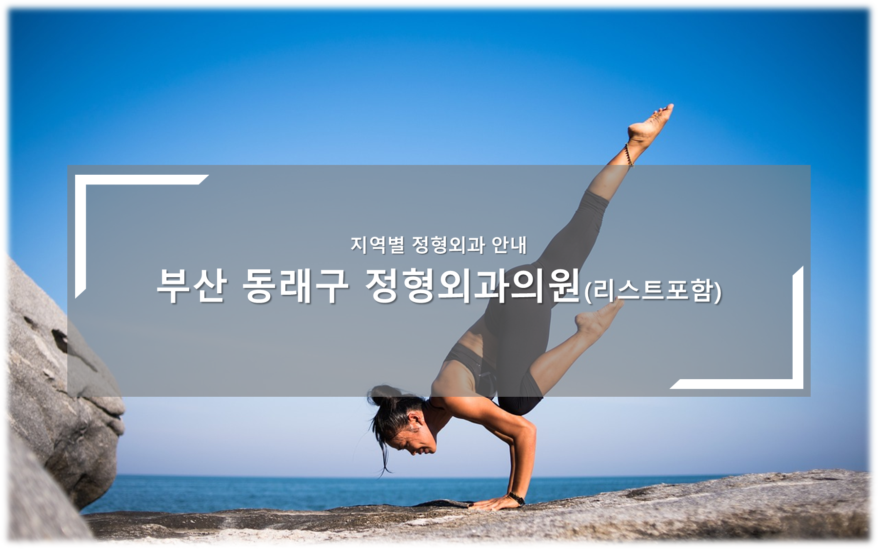 부산 동래구 정형외과의원 안내