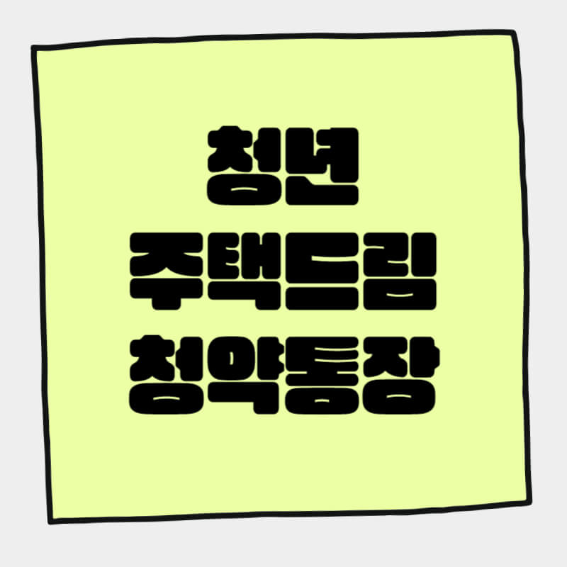 청년주택드림청약통장_썸네일