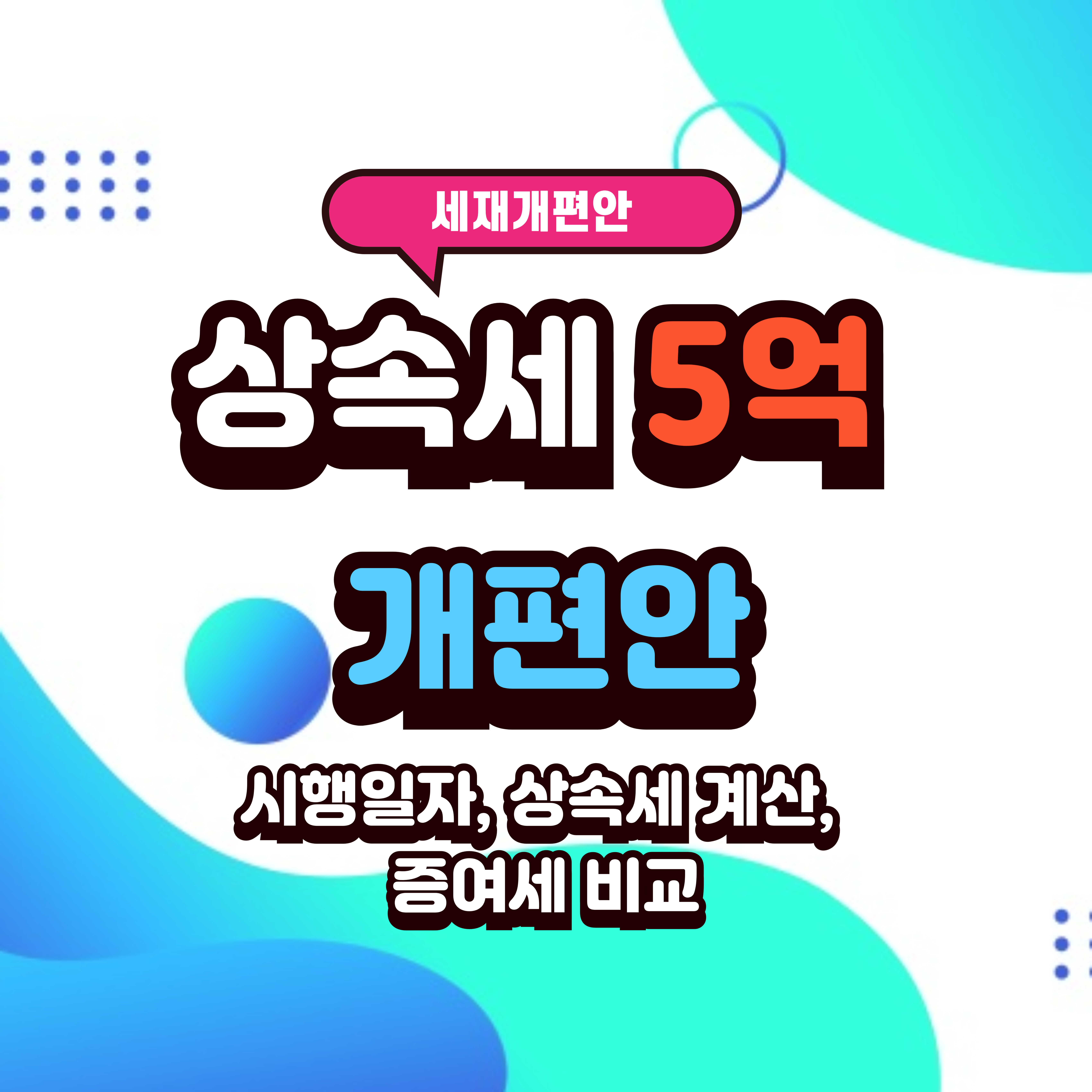 2024 상속세 면세한도 5억 개편안, 시행일자, 상속세 계산, 주의점: 증여세와 비교, 상속세 개편 장단점