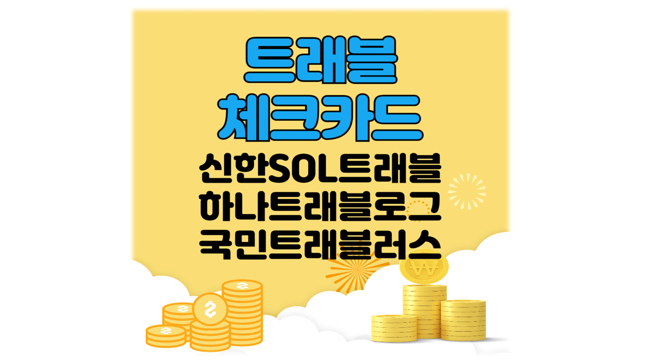 트래블체크카드 총정리