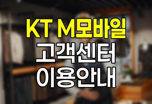KT M모바일 고객센터 이용 안내