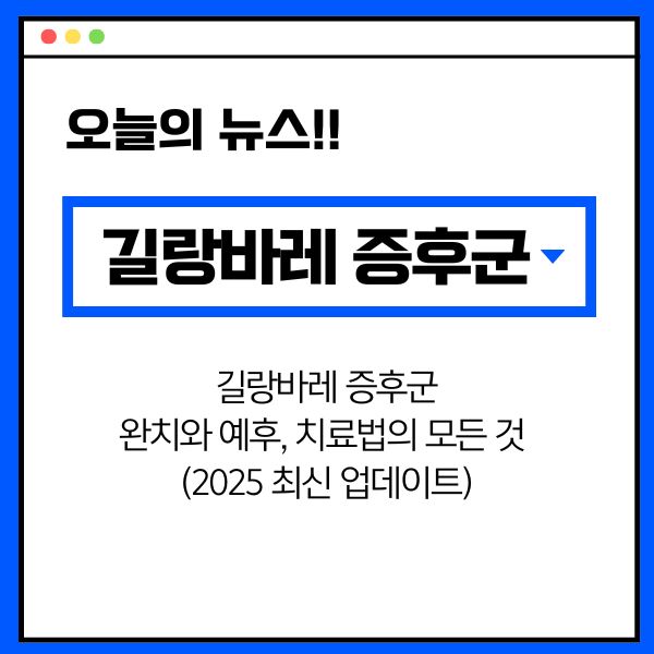 길랑바레 증후군: 완치와 예후, 치료법의 모든 것 (2025 최신 업데이트)