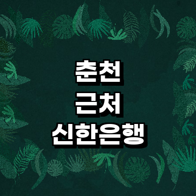 춘천시 신한은행