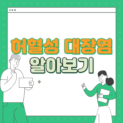 허혈성 대장염