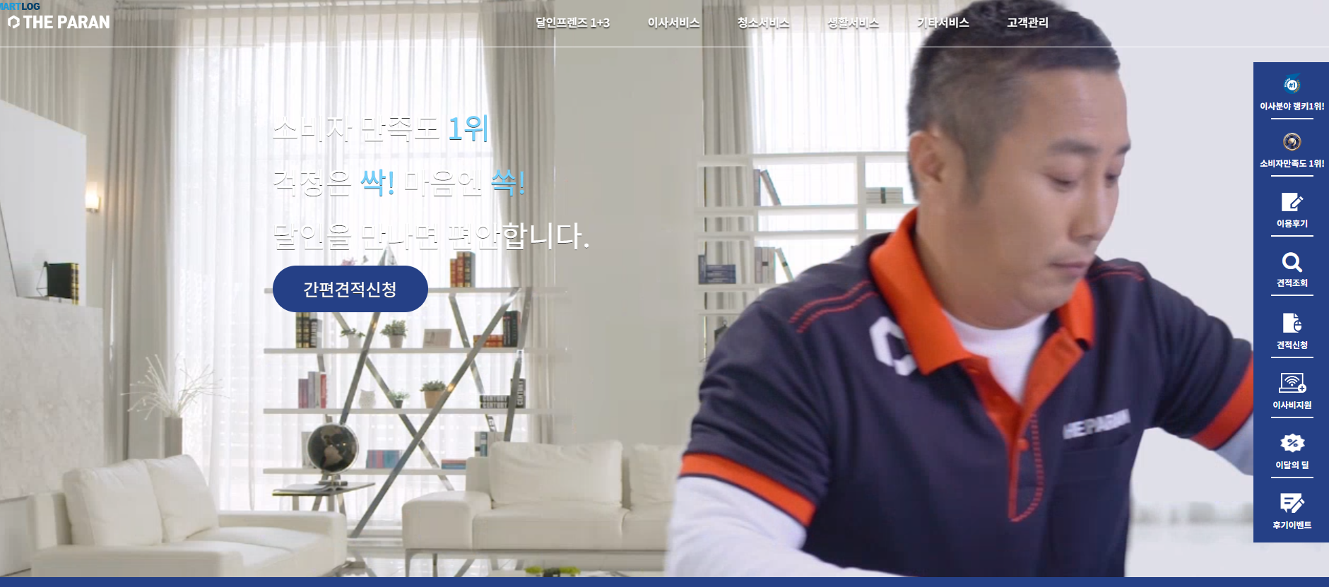 포장이사-비용-견적비교-추천-사이트-파란이사