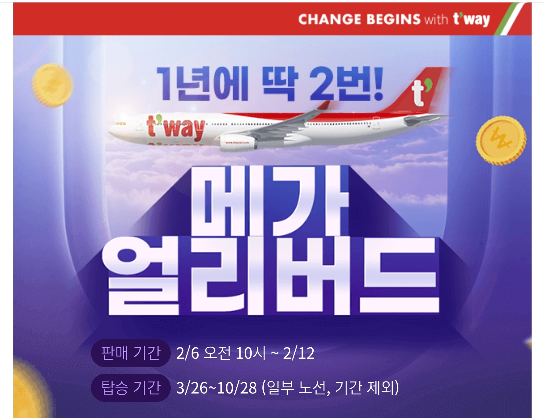 티웨이항공 메가 얼리버드 행사 이벤트 메인사진
