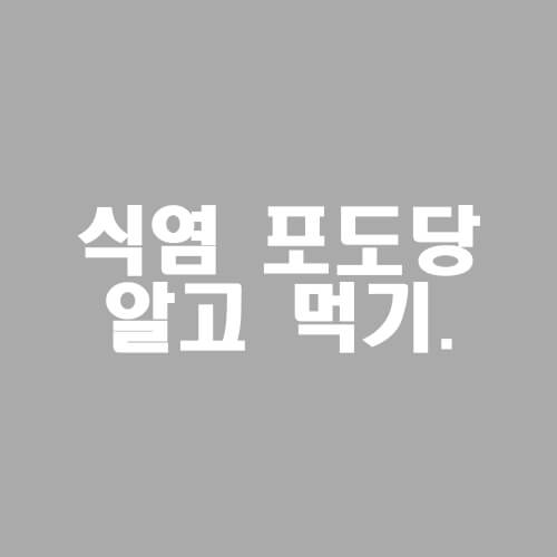 식염포도당-효능-및-부작용.