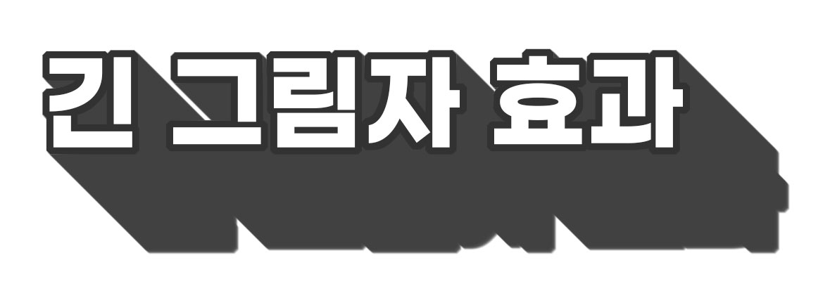 긴 그림자 효과
