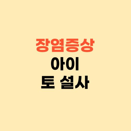 장염증상 ❘ 아이가 토하고 설사해요