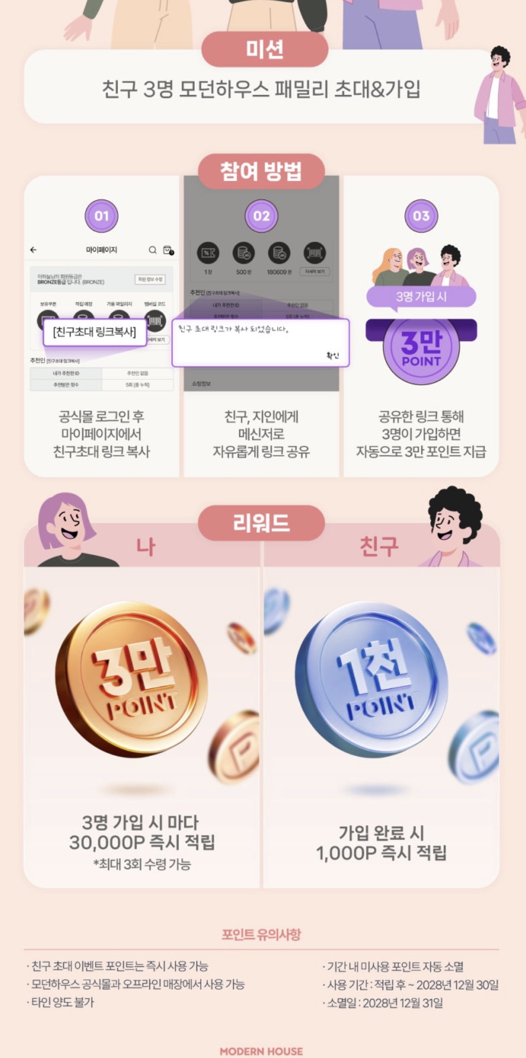 모던하우스 추천인 이벤트 참여 방법