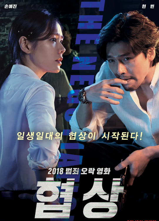 다시보는 <협상> 줄거리 정리와 실제 협상 기술 분석