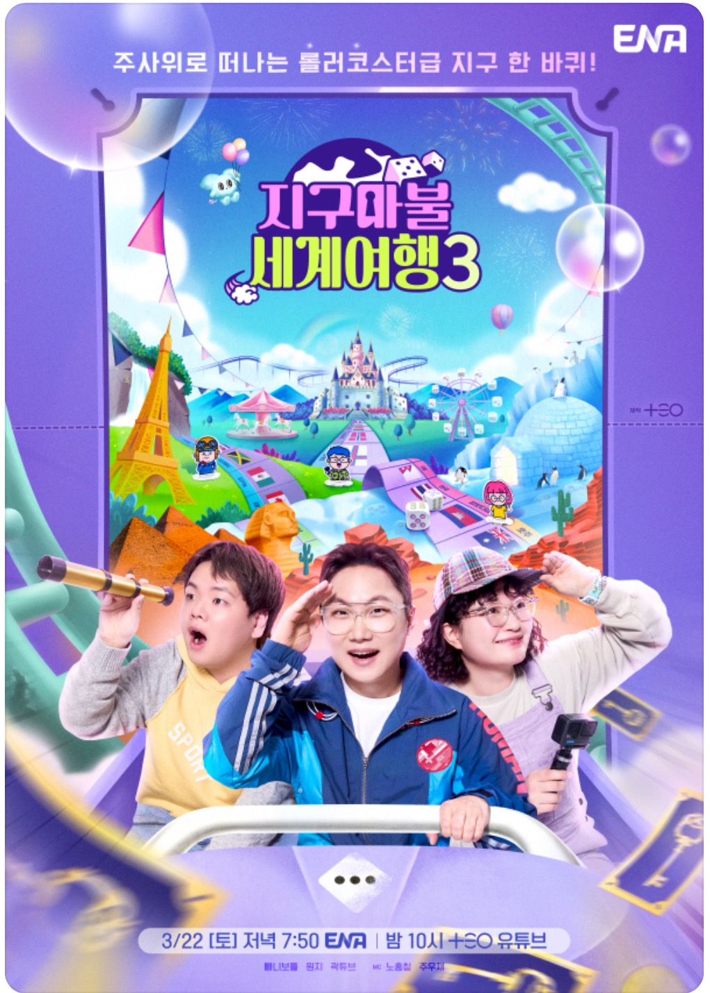 지구마불 세계여행 시즌3