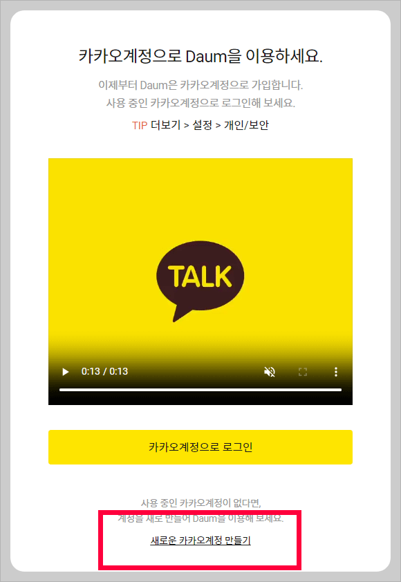 새로운 카카오 계정 만들기 화면