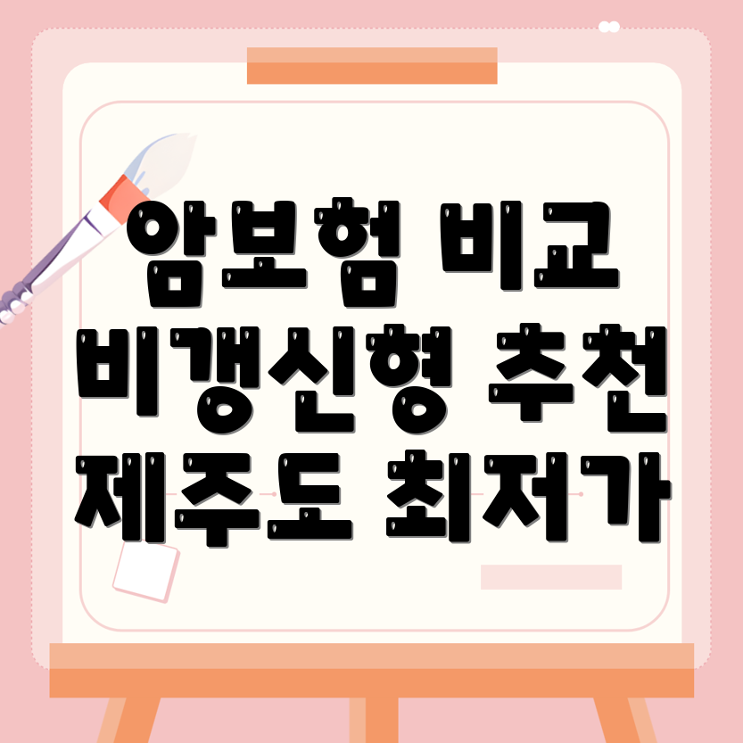암보험 비교사이트