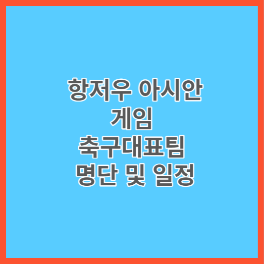 항저우 아시안게임 썸네일