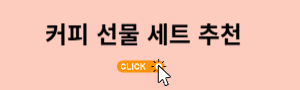 커피 선물세트 추천